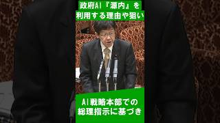 政府AI『源内』を利用するその狙いは?