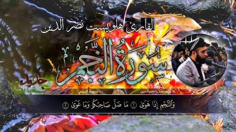 سورة النجم كاملة القارئ هلويست نصر الدين تلاوة جميلة