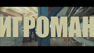 Фильм. «ИГРОМАН». Реал Мадрид - ПСЖ. Серия 1. 