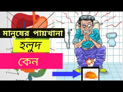 ভিডিও: হলুদ মলের চিকিৎসা করার টি উপায়