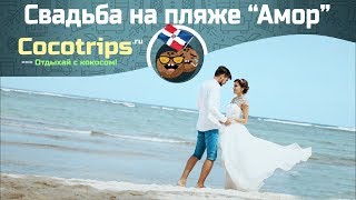 Свадьба в Доминикане на пляже Амор. Свадебная церемония в Доминикане. Пунта Кана Доминикана Свадьба в Доминикане на пляже Амор. Свадебная церемония в Доминикане. Пунта Кана Доминикана