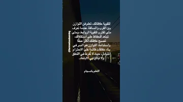 التوازن سر تقوية العلاقات الذكاء الاجتماعي الذكاء العاطفي اقنباسات علم النفس تطوير الذات 