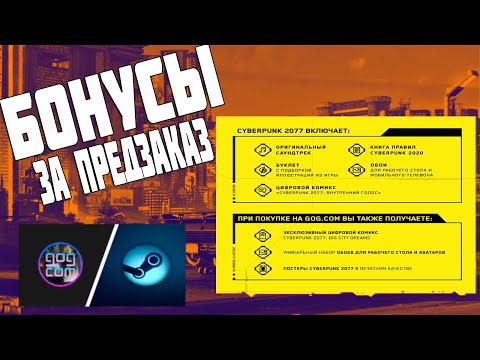 Как связать Учетную Запись Steam и GOG ➤ Бонусы за Предзаказ Cyberpunk 2077