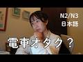 日本の電車オタク文化がすごすぎる?? The Crazy World of Japanese Train Otaku (N2/N3)