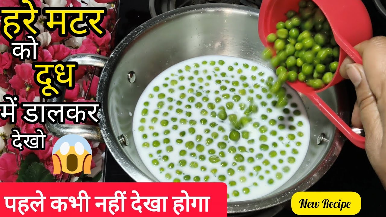 Winter Special ❤️ दूध में कच्चे मटर को डालकर बनाई अनोखी मिठाई-देखते ही बनाओगे