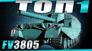 FV3805 - в тени имбовых артиллерий. (Часть 3)