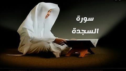 سورة السجدة _ تلاوة هادئة تريح القلب
