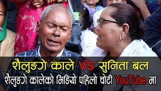 शैलुङगे कालेको पहिलो  भिडियो youtube मा ||Sailunge kale vs Sunita bal || फापारे हवाई || Khoj Media