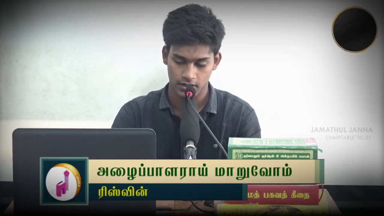 அழைப்பாளராய் மாறுவோம்ᴴᴰ┇Rizwin┇Way to Paradise Class