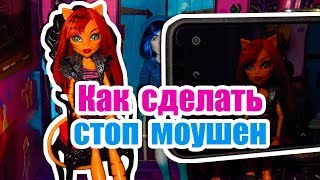 КАК СДЕЛАТЬ СТОП МОУШЕН!