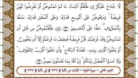 سورة البقرة من الأية 236- 237 بصوت الشيخ على جابر