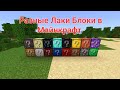 МАЙНКРАФТ НО ЛАКИ БЛОКИ РАЗНЫЕ | Максим Про Minecraft