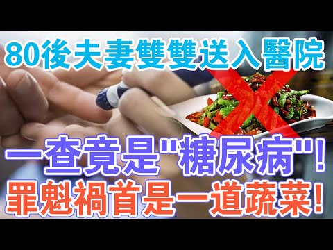 80後夫妻雙雙送入醫院 一查竟是“糖尿病”！罪魁禍首竟然是一道蔬菜！