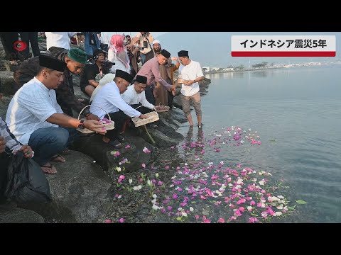 【速報】インドネシア震災5年