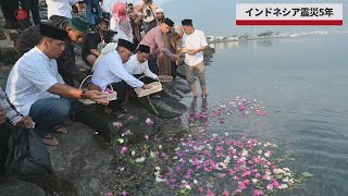 【速報】インドネシア震災5年