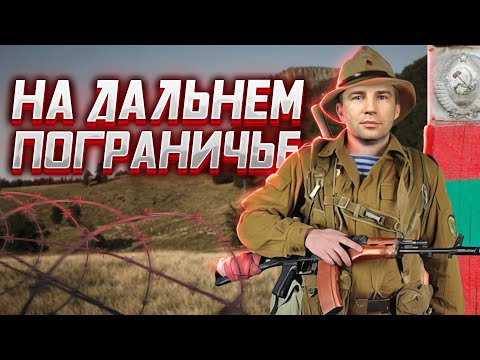 Государственная Граница. На Дальнем Пограничье. Глеб Таргонский