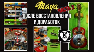 Гитара Maya Dobro 2