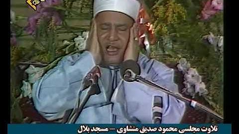 الشيخ محمود المنشاوي - سورة القصص,النازعات_Mahmood Minshawi