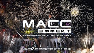 «Масс Эффект» - Спецэффекты И Пиротехника №1 В Чебоксарах.