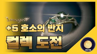 [ 리니지W (天堂W) - 월령 (月靈) ] 5호소의반지 컬렉 도전