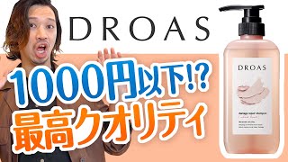 泥の力に期待できる！？【DROAS（ドロアス） ダメージリペアシャンプー】を解析します♪
