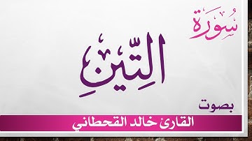 095 سورة التين .. خالد القحطاني .. القرآن هدى للمتقين