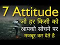 7 Attitude To Attract People To You | Inspirational thoughts | Motivational videos & Positive quotes