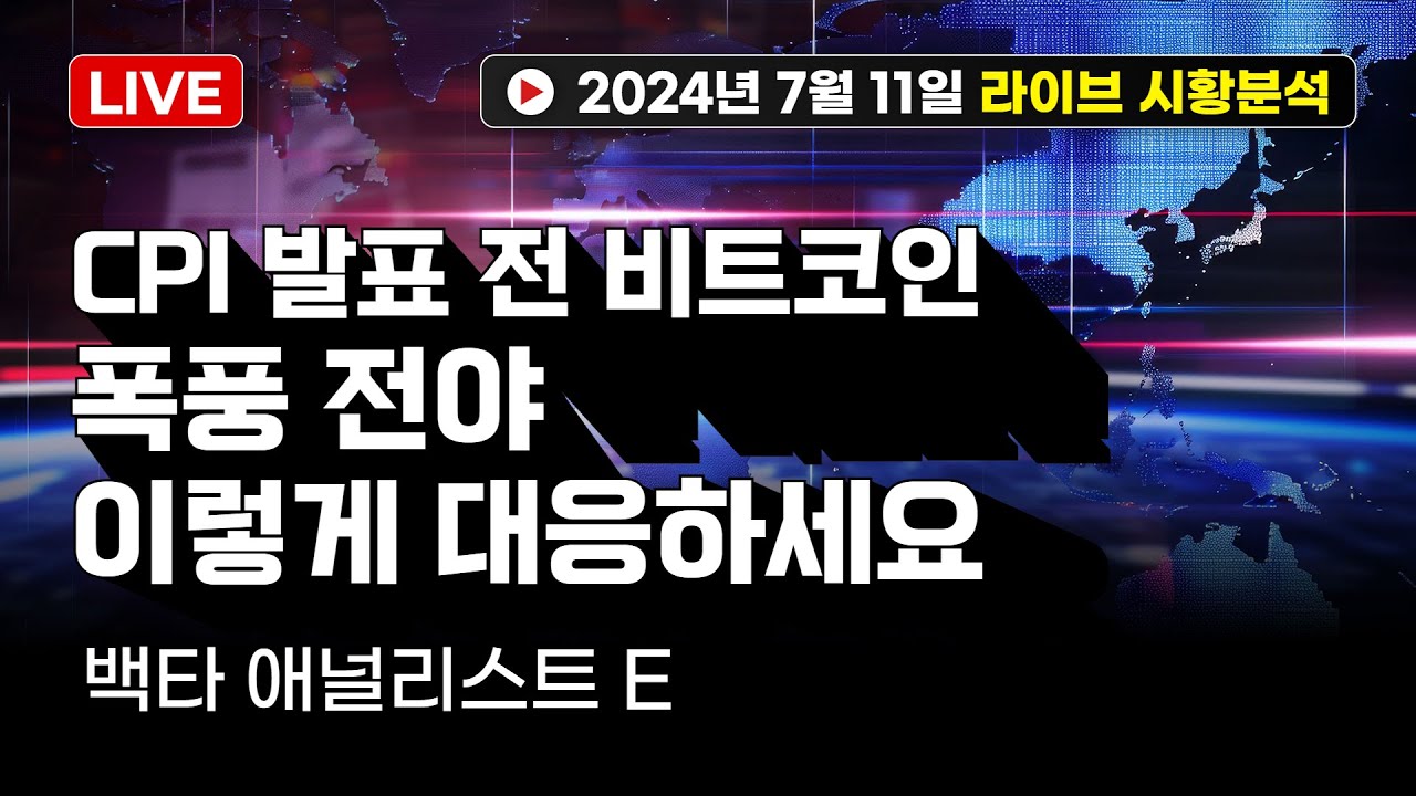 비트코인 CPI 발표 전 폭풍전야, 이렇게 대응하세요 [애널리스트 E] - YouTube