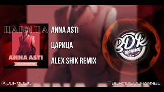 ANNA ASTI - ЦАРИЦА (ALEX SHIK REMIX)