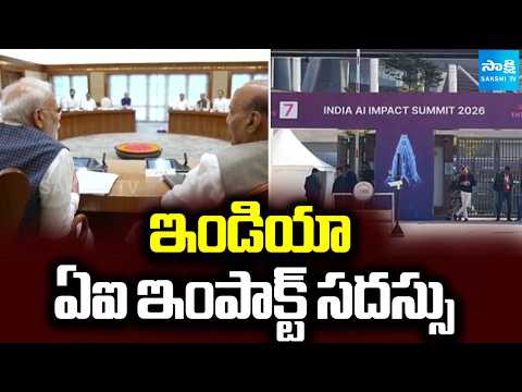 నేటి నుంచే ఇండియా ఏఐ ఇంపాక్ట్‌ సదస్సు || India AI Impact Summit Begins in New Delhi || @SakshiTV - SAKSHITV