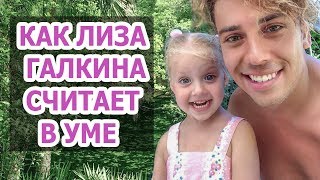 КАК ЛИЗА ГАЛКИНА СЧИТАЕТ В УМЕ. ЛИЗА ГАЛКИНА ВИДЕО КАК ЛИЗА ГАЛКИНА СЧИТАЕТ В УМЕ. ЛИЗА ГАЛКИНА ВИДЕО