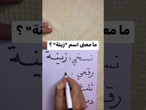 ما معنى اسم زينة اكسبلور خط ثقافة اسماء الخط العربي العربية