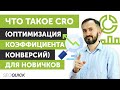 Что такое CRO (Оптимизация коэффициента конверсий) для Новичков