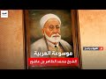موسوعة العربية الشيخ محمد الطاهر بن عاشور موسوعة العربية الشيخ محمد الطاهر بن عاشور