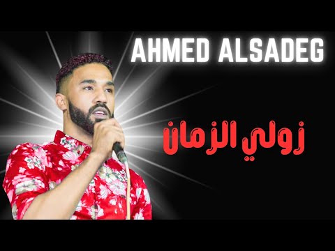 زولي الزمان رائعة الخالدي الامبراطور احمد الصادق تسجيلات حفلات توثيق