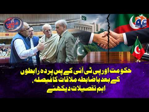Government-PTI Backchannel Contacts | Decision Taken for Formal Meeting