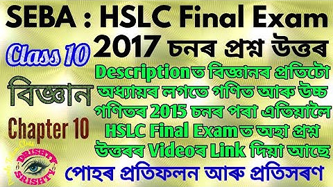 HSLC 2017 || Class 10 || Science || Chapter 10 || Question || Answer || Assamese || Medium