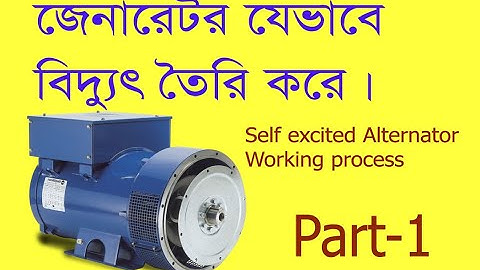 Self excited alternator working process in  bangla। জেনারেটর থেকে বিদ্যুৎ যে ভাবে তৈরি হয়।