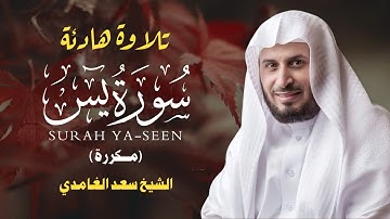 سورة يس كاملة بصوت سعد الغامدي | تلاوة خاشعة تهز القلوب وتشرح الصدور 💫 | Surat Ya-Sin Saad Al Ghamdi