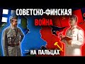 Советско-Финская Война на пальцах