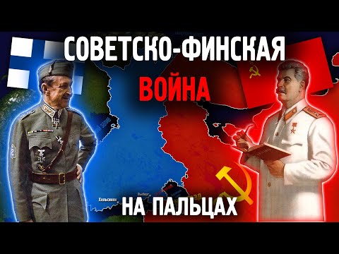 Советско-Финская Война на пальцах