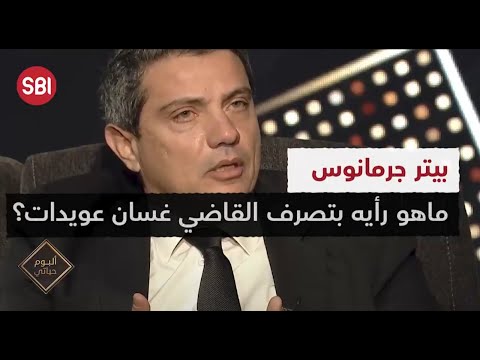 ما هو رأي بيتر جرمانوس بتصرف القاضي غسان عويدات