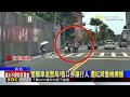 警騎車返警局！巷口停讓行人 遭紅牌重機擦撞@newsebc