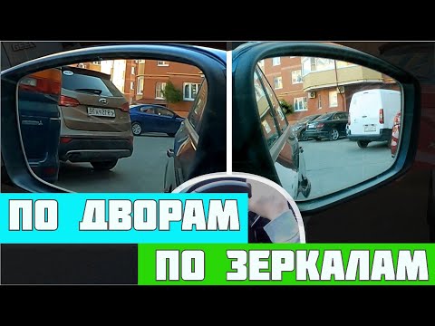 Задний ход по зеркалам в реальных условиях. 20минут задним ходом по дворам