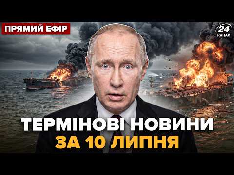 ⚡️Путін, ПІДЙОМ! Кораблі ПАЛАЮТЬ, Крим ВИРУБИЛИ ПОВНІСТЮ, ЗСУ РОЗНОСЯТЬ на шмаття Росію @24 Канал онлайн