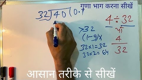 4 ÷ 32 | divided by 32 | divide kaise karte hain | bhag karna sikhe (in Hindi) | Surendra Khilery