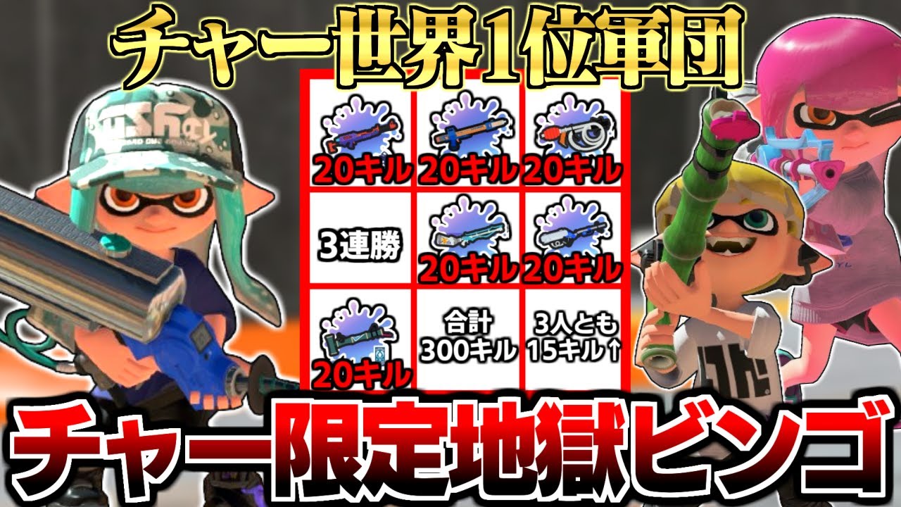 世界1位のチャー軍団で