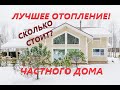 Лучшее Отопление Частного Дома. САМОЕ ЭФФЕКТИВНОЕ ОТОПЛЕНИЕ. Теплый пол. Деревня.