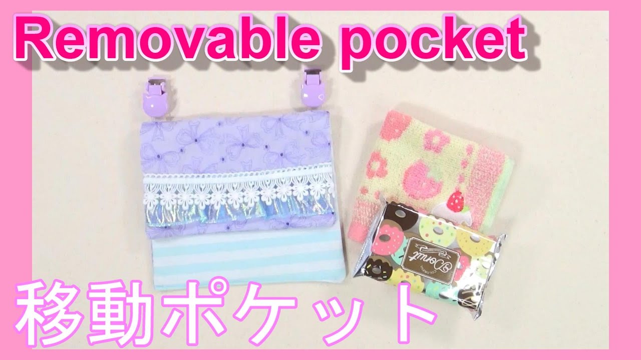 移動ポケット Removable pocket】フリル付 ?入学準備?女の子が喜ぶ 