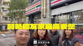 【7-ELEVEN ibon生活便利站】公益捐款教學